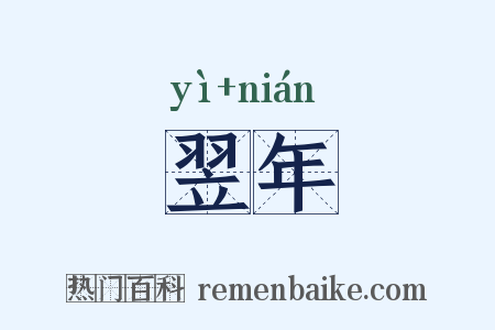 翌年是什么意思的图片